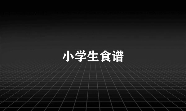 小学生食谱