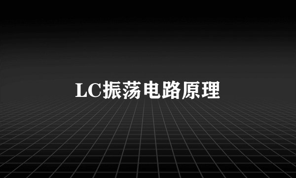 LC振荡电路原理