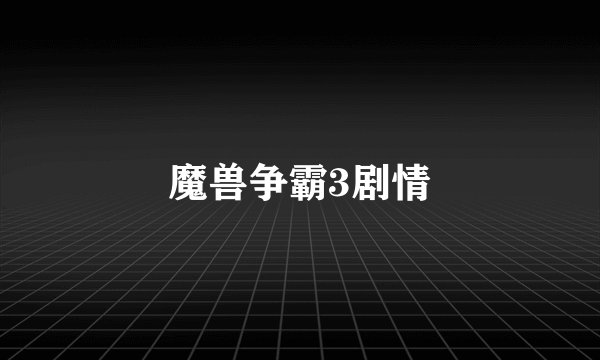 魔兽争霸3剧情