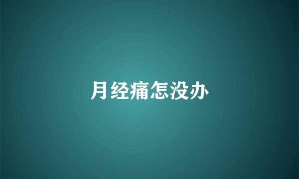 月经痛怎没办