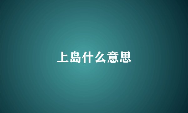 上岛什么意思