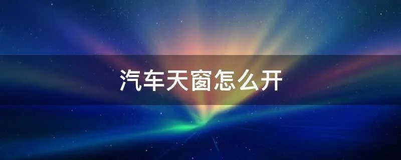 汽车天窗怎么开