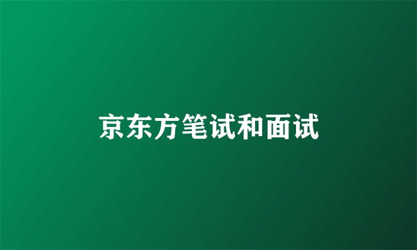 京东方笔试和面试