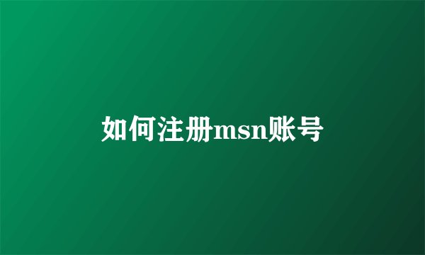 如何注册msn账号