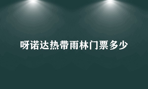 呀诺达热带雨林门票多少