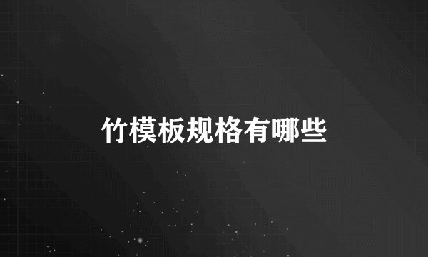 竹模板规格有哪些