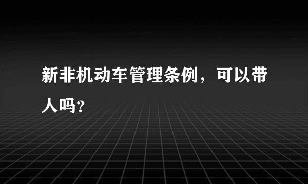 新非机动车管理条例，可以带人吗？