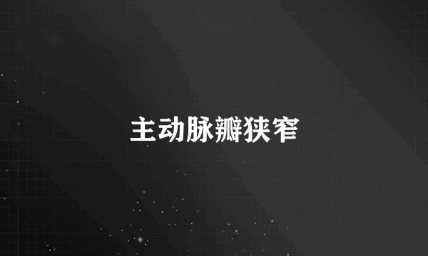 主动脉瓣狭窄