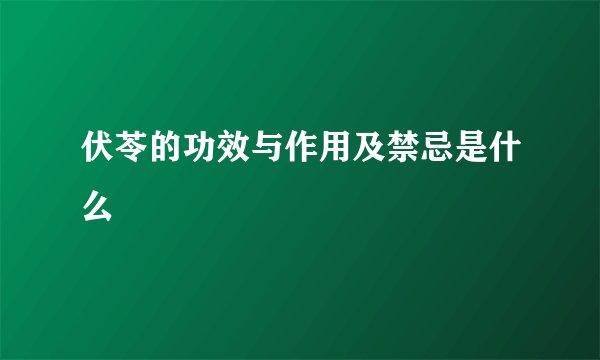 伏苓的功效与作用及禁忌是什么