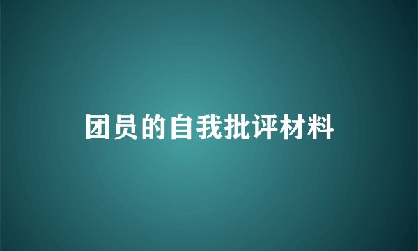团员的自我批评材料