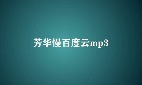 芳华慢百度云mp3
