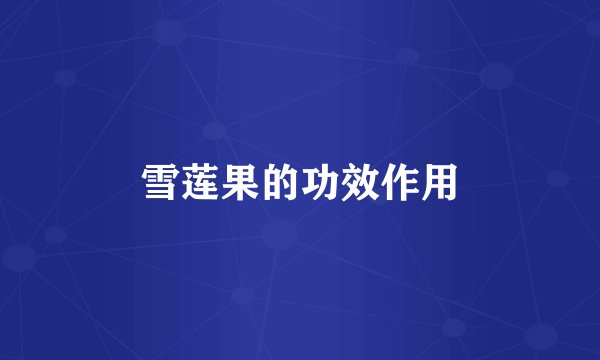 雪莲果的功效作用