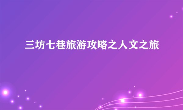 三坊七巷旅游攻略之人文之旅