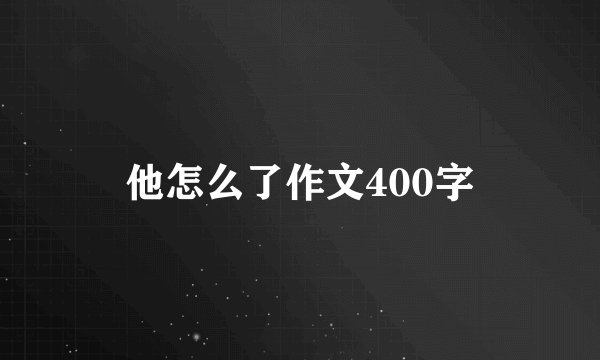 他怎么了作文400字