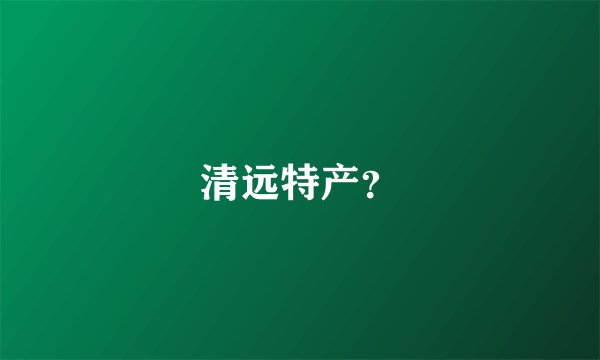 清远特产？