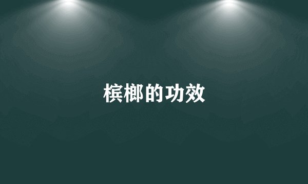 槟榔的功效
