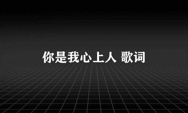 你是我心上人 歌词
