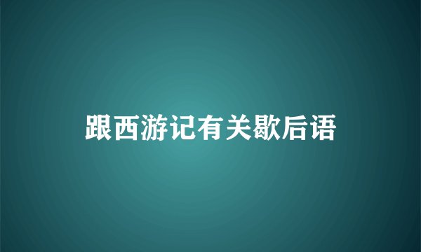 跟西游记有关歇后语