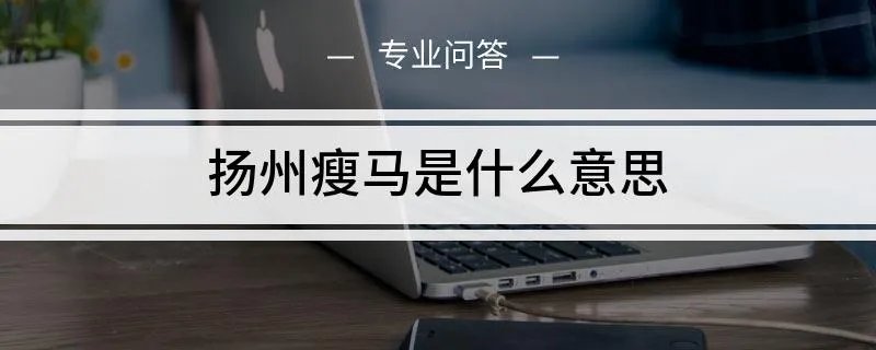 扬州瘦马指的是什么意思
