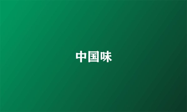 中国味