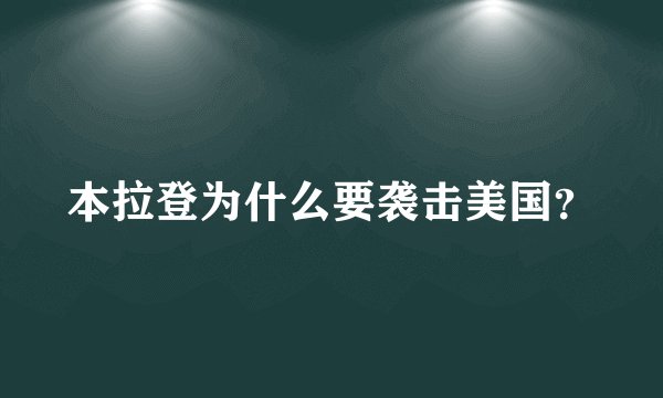 本拉登为什么要袭击美国？