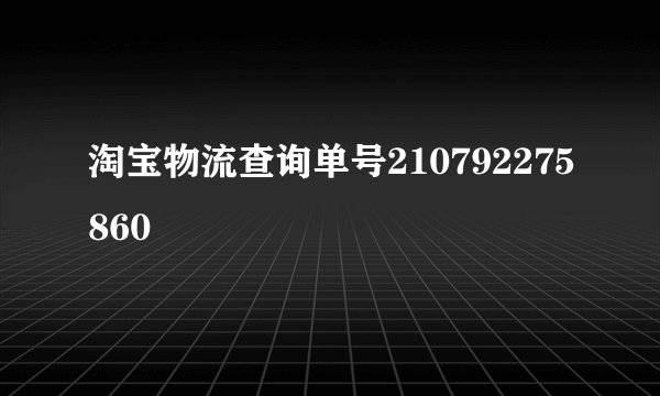 淘宝物流查询单号210792275860