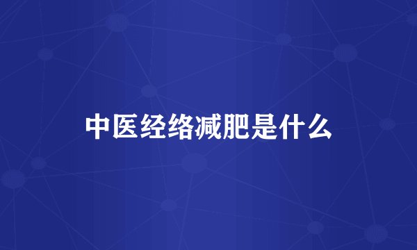 中医经络减肥是什么
