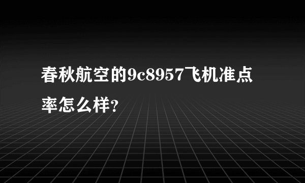 春秋航空的9c8957飞机准点率怎么样？