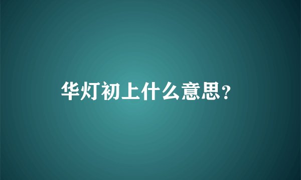 华灯初上什么意思？