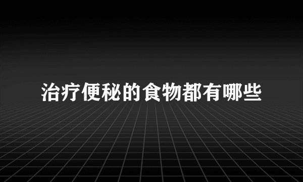 治疗便秘的食物都有哪些