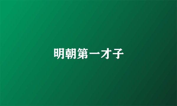 明朝第一才子