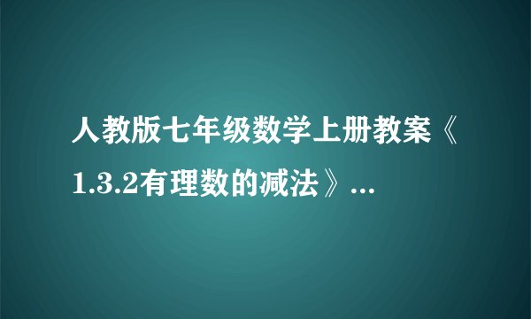 人教版七年级数学上册教案《1.3.2有理数的减法》第二课时人教
