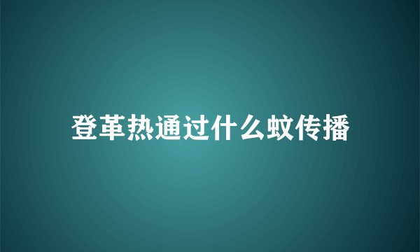 登革热通过什么蚊传播