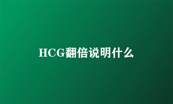HCG翻倍说明什么