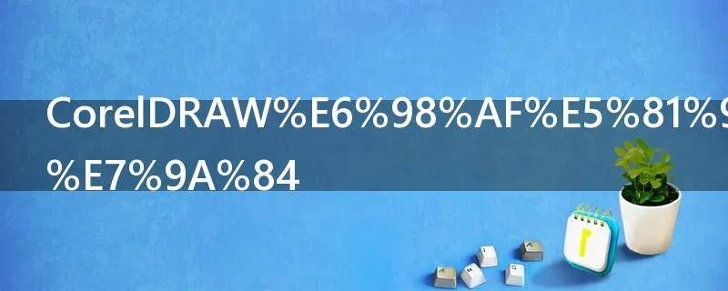 CorelDRAW是做什么的