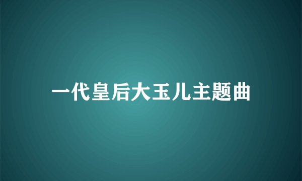 一代皇后大玉儿主题曲