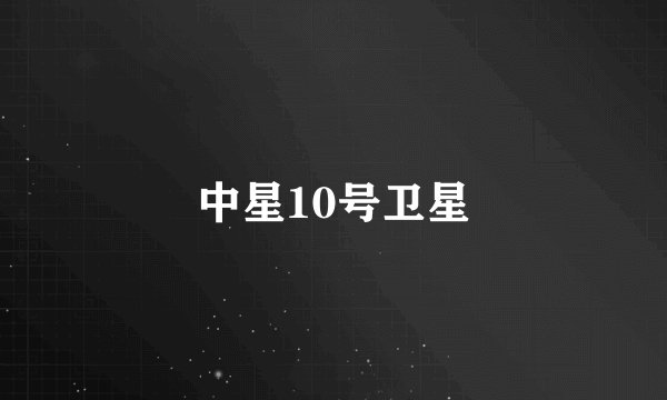 中星10号卫星