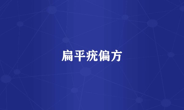扁平疣偏方