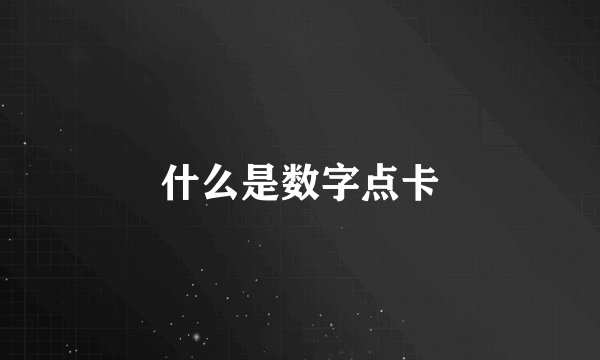 什么是数字点卡