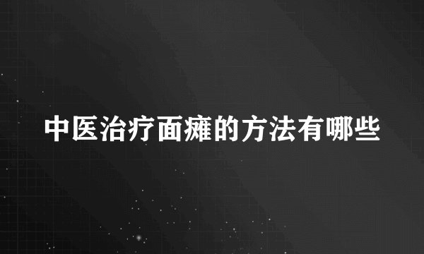 中医治疗面瘫的方法有哪些
