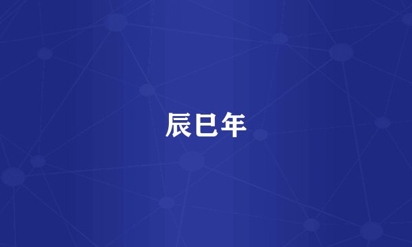 辰巳年