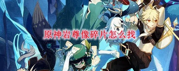 原神岩尊像碎片怎么找