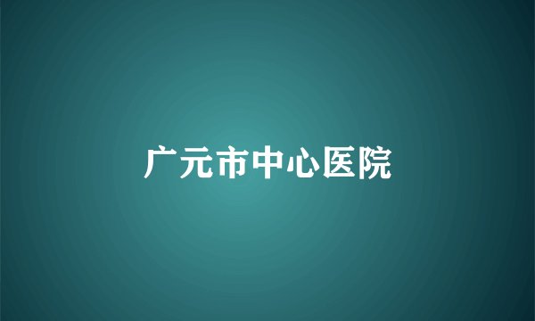 广元市中心医院