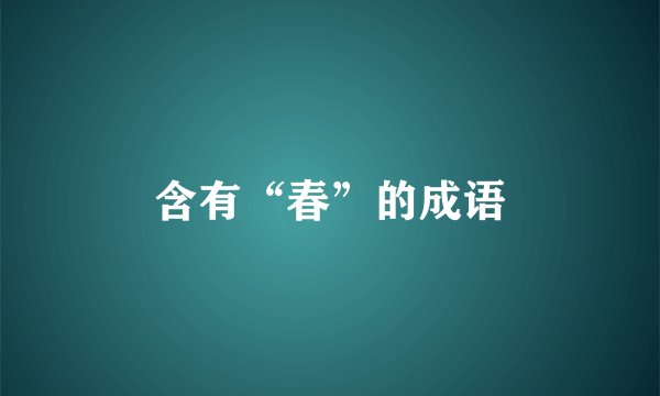 含有“春”的成语