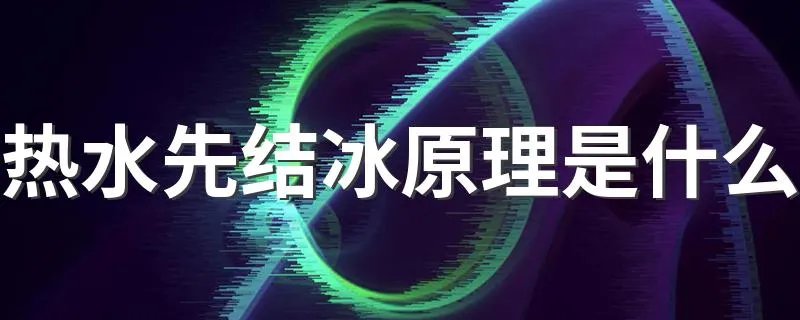热水先结冰原理是什么 热水冷水哪个先结冰