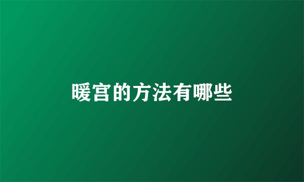 暖宫的方法有哪些