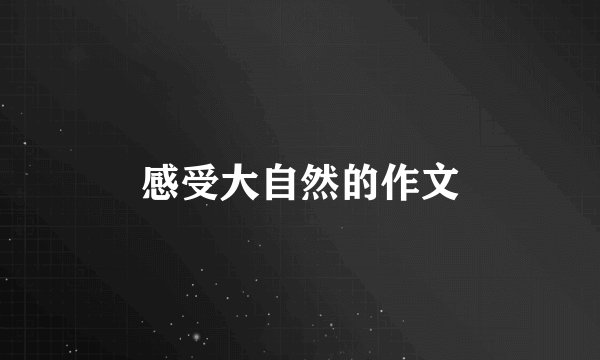 感受大自然的作文