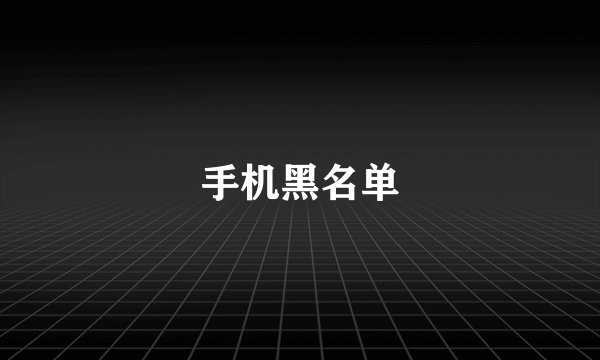 手机黑名单