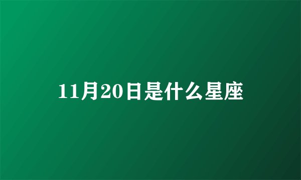 11月20日是什么星座
