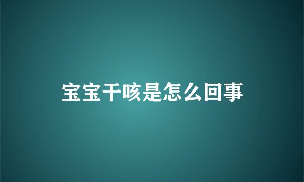 宝宝干咳是怎么回事